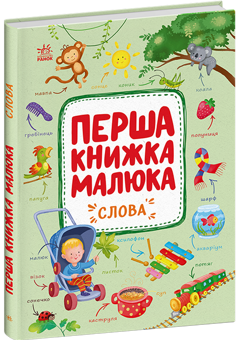 Бумажная книга «Перша книжка малюка (комплект із 2-х книг)», автор Алена Пуляева - фото №3 - миниатюра
