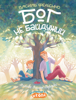Бумажная книга «Бог не байдужий», автор Василий Федиенко - фото №1 - миниатюра