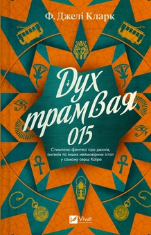 Бумажная книга «Дух трамвая 015», автор Ф. Джели Кларк - фото №1 - миниатюра