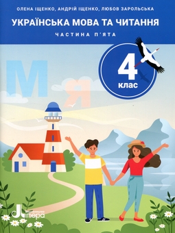Бумажная книга «Українська мова та читання. 4 клас. Частина 5», авторов Андрей Ищенко, Любовь Зарольская, Елена Ищенко - фото №1 - миниатюра