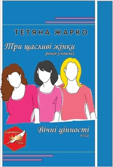 Бумажная книга «Три щасливі жінки. Вічні цінності», автор Татьяна Жарко - фото №1 - миниатюра