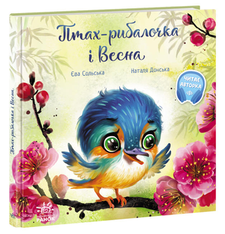 Бумажная книга «Птах-рибалочка і Весна», автор Ева Сольськая - фото №3 - миниатюра
