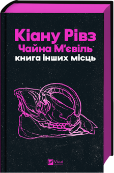 Бумажная книга «Книга інших місць», авторов Чайна Мьевиль, Киану Ривз - фото №3 - миниатюра