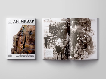 Бумажная книга «Журнал Антиквар. Випуск № 2 (141), 2025. Геноцид ромського народу під час другої світової війни» - фото №3 - миниатюра