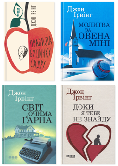 Бумажная книга «Колекція книг Джона Ірвінга (комплект із 4-х книг)», автор Джон Ирвинг - фото №1 - миниатюра