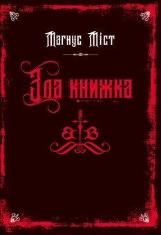 Бумажная книга «Злі книжки. Книга 1. Зла книжка», автор Магнус Мист - фото №1 - миниатюра