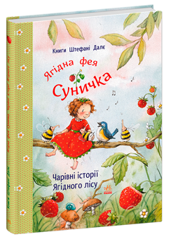 Бумажная книга «Чарівні історії Ягідного лісу», автор Штефани Дале - фото №2 - миниатюра