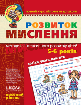 Бумажная книга «Розвиток мислення. Високий рівень», авторов Юлия Волкова, Виталий Федиенко - фото №1 - миниатюра