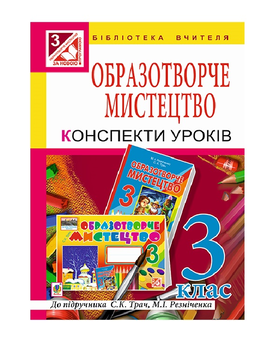 Паперова книга «Образотворче мистецтво. Конспекти уроків. 3 клас», автор Ольга Губенко - фото №2 - мініатюра