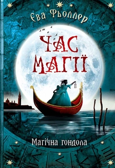 Бумажная книга «Час магії (комплект із 3 книг)», автор Ева Феллер - фото №2 - миниатюра