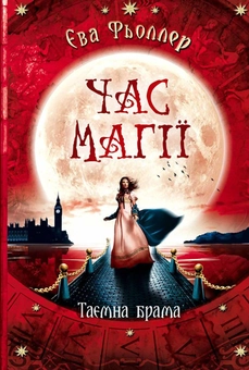 Бумажная книга «Час магії (комплект із 3 книг)», автор Ева Феллер - фото №10 - миниатюра