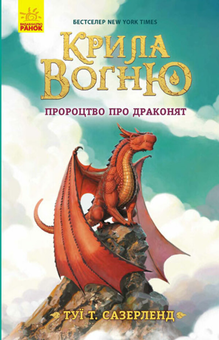 Бумажная книга «Крила вогню (комплект із 4 книг)», автор Туи Сазерленд - фото №2 - миниатюра