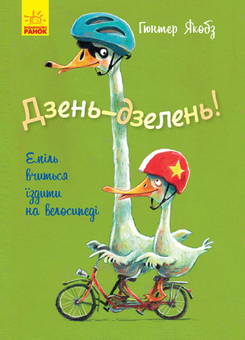 Бумажная книга «Каченя Еміль (комплект із 2 книг)», автор Гюнтер Якобс - фото №4 - миниатюра