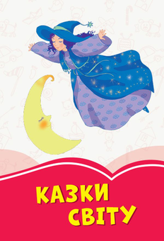 Паперова книга «Казки світу» - фото №1 - мініатюра