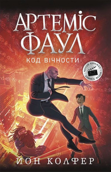 Бумажная книга «Артеміус Фаул (комплект із 5 книг)», автор Йон Колфер - фото №6 - миниатюра