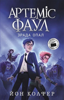 Бумажная книга «Артеміус Фаул (комплект із 5 книг)», автор Йон Колфер - фото №7 - миниатюра