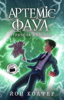 Бумажная книга «Артеміус Фаул (комплект із 5 книг)», автор Йон Колфер - фото №8 - миниатюра