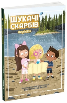 Бумажная книга «Шукачі скарбів (комплект із 4 книг)», автор Дори Гиллестад Батлер - фото №5 - миниатюра
