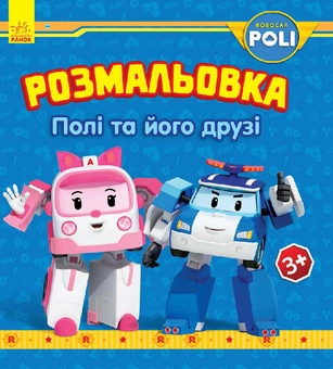 Бумажная книга «Розмальовка. Полі та його друзі» - фото №1 - миниатюра