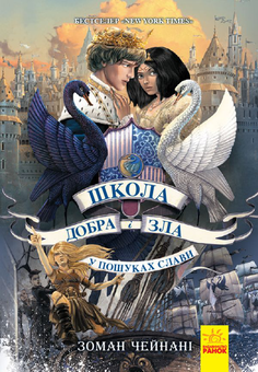Бумажная книга «Школа добра і зла (комплект із 6 книг)», автор Соман Чайнани - фото №7 - миниатюра