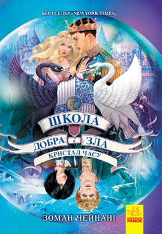 Бумажная книга «Школа добра і зла (комплект із 6 книг)», автор Соман Чайнани - фото №12 - миниатюра