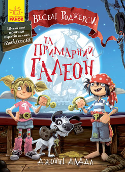 Бумажная книга «Веселі Роджерси (комплект із 3 книг)», автор Джонни Даддл - фото №2 - миниатюра