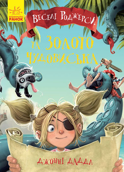 Бумажная книга «Веселі Роджерси (комплект із 3 книг)», автор Джонни Даддл - фото №4 - миниатюра
