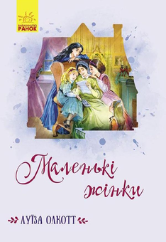 Бумажная книга «Комплект Класичні романи (комплект із 10 книг)», авторов Луиза Мэй Олкотт, Сьюзан Кулидж, Элинор Портер, Люси Мод Монтгомери, Фрэнсис Бернетт, Сесилия Джемисон - фото №3 - миниатюра