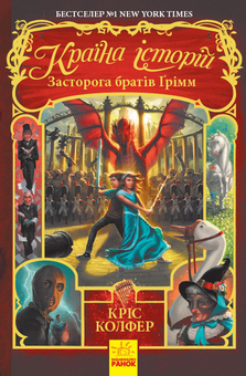 Бумажная книга «Країна історій (комплект із 3 книг)», автор Крис Колфер - фото №3 - миниатюра