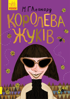 Паперова книга «Королева жуків», автор Майя Леонард - фото №2 - мініатюра