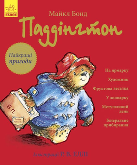 Бумажная книга «Цікаві історії про тварин (комплект із 5 книжок)», авторов Майкл Бонд, Редьярд Киплинг, Альберт Иванов, Людвиг Ежи Керн, Ева Сольськая - фото №8 - миниатюра