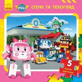 Паперова книга «Робокар Полі. Спукі та техогляд» - фото №1 - мініатюра