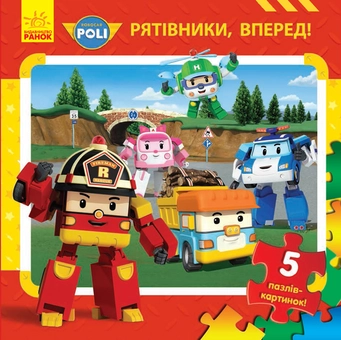Паперова книга «Робокар Полі. Рятівники, вперед! » - фото №1 - мініатюра