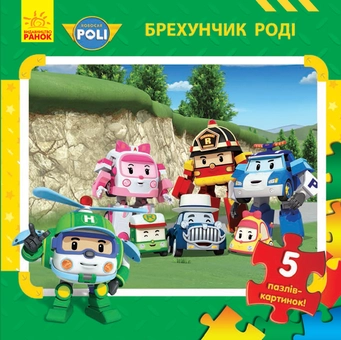 Паперова книга «Робокар Полі. Брехунчик Роді» - фото №1 - мініатюра