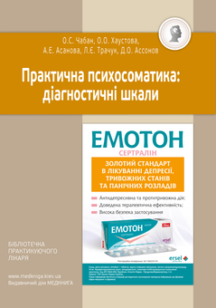 Бумажная книга «Практична психосоматика. Діагностичні шкали», авторов Елена Хаустова, Олег Чабан, Азизе Асанова, Лидия Трачук, Дмитрий Ассонов - фото №2 - миниатюра