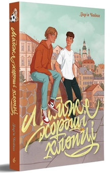 Бумажная книга «Майже хороші хлопці», автор Дарья Чайка - фото №3 - миниатюра