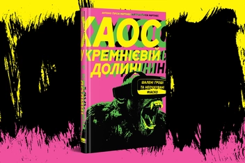 Бумажная книга «Хаос у Кремнієвій долині. Шалені гроші та неочікувані фіаско», автор Антонио Гарсиа Мартинес - фото №2 - миниатюра