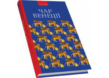 Паперова книга «Чар Венеції» - фото №6 - мініатюра