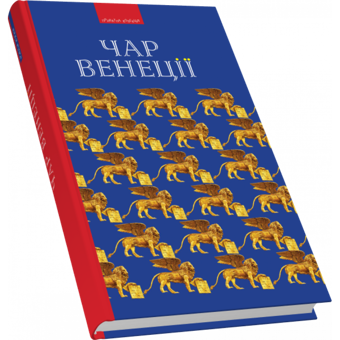 Бумажная книга «Чар Венеції» - фото №1 - миниатюра