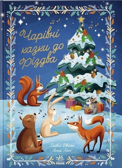 Бумажная книга «Чарівні казки до Різдва», автор Оливер Дюпен - фото №1 - миниатюра