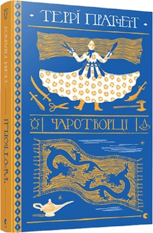 Бумажная книга «Серія книжок Террі Пратчетта (комплект із 8 книг)», автор Терри Пратчетт - фото №5 - миниатюра