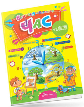 Бумажная книга «Вчимося на відмінно. Час (+ наліпки)» - фото №3 - миниатюра