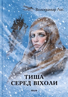 Paper book «Silence Amidst the Blizzard», author Volodymyr Lys - фото №1 - миниатюра