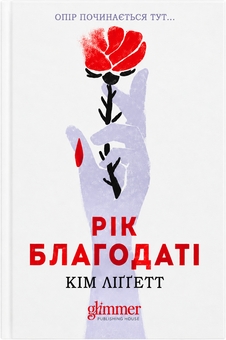 Paper book «Grace Year», author Kim Liggett - фото №1 - миниатюра