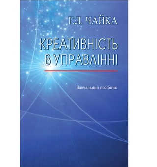 Бумажная книга «Креативність в управлінні», автор Галина Чайка - фото №2 - миниатюра