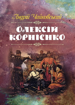 Бумажная книга «Олексій Корнієнко», автор Андрей Чайковский - фото №1 - миниатюра