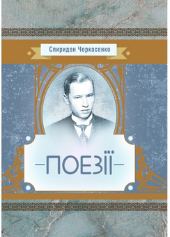 Паперова книга «Спиридон Черкасенко. Поезії», автор Спиридон Черкасенко - фото №1 - мініатюра