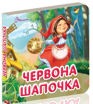 Бумажная книга «Червона шапочка» - фото №1 - миниатюра