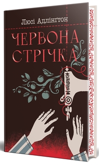 Паперова книга «Червона стрічка», автор Люсі Адлінгтон - фото №1 - мініатюра