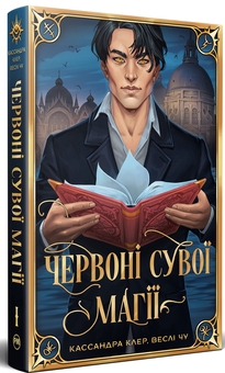 Бумажная книга «Найдревніші прокляття. Книга 1. Червоні сувої магії», авторов Кассандра Клэр, Уэсли Чу - фото №1 - миниатюра